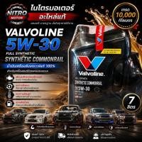 ราคา Valvoline น้ำมันเครื่องยนต์ดีเซล สังเคราะห์ 100 5W-30 (42279392087)