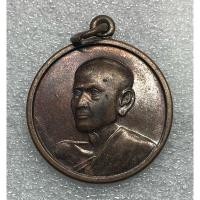 ราคา เหรียญสมเด็จพระพุฒาจารย์โต พรหมรังสี วัดเกาะแก้วอรุณคาม จ.สระบุรี (28912942729)