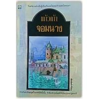 ราคา จอมนาง-นามปากกา-แก้วเก้า (3419279949)