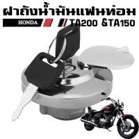 ราคา ฝาถังน้ำมัน แฟนท่อม HONDA PHANTOM TA200 TA150 (26063799405)