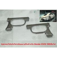 ราคา ครอบไฟเลี้ยวไฟแก้ม HONDA CIVIC ปี2009 ขึ้นไปขนาดช่องไฟ6.8X3.5cm พลาสติกสีโครเมี่ยม ติดตั้งด้วยเทปกาวสองหน้าด้านหลัง (20211578679)