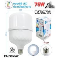 ราคา หลอดไฟLED PAE ทรงกระบอก 25-35-55-65W-75W หลอดไฟLED ขั้วE27 หลอด LED Bulb Light (5593298584)