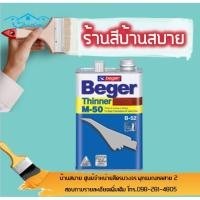 ราคา Beger Thinner M-50 ขนาด 1/4แกลลอน สำหรับผสมสีย้อมไม้ Beger Supreme 2K,B-5000 (2419057346)