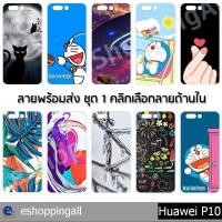 ราคา เคส huawei p10 เคสมือถือกรอบแข็งพิมพ์ลาย เคสการ์ตูนน่ารัก กรอบมือถือพร้อมส่งในไทย (7043532818)