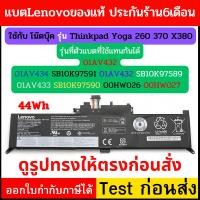 ราคา Battery Lenovo แท้ Thinkpad Yoga 260 370 X380 , Part # 01AV432 00HW026, 00HW027, SB10F46464, SB10F46465 (18201718044)
