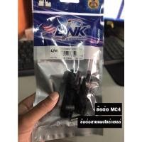 ราคา ข้อต่อ MC4 ข้อต่อสายแผงโซล่าร์เซลล์ (9598644494)