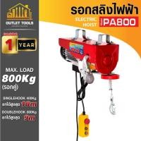 ราคา รอกสลิงไฟฟ้า รอกยก รุ่น PA800 SUMO รับน้ำหนักได้สูงสุด 800 Kg. Single Hook ยกได้สูงสุด 18เมตร (27314258474)