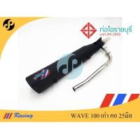 ราคา ท่อผ่าหมกรุ่น เวฟ 100 เก่า คอ25มิล (5436198379)