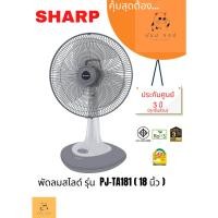 ราคา พัดลมตั้งโต๊ะ SHARP 18 นิ้ว รุ่น PJ-TA181 ( คละสี ) (22932931011)