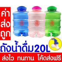 ราคา *ค่าส่งถูก* ถังน้ำ ถังน้ำดื่ม ขนาด 20 ลิตร มีก๊อกพร้อมหูหิ้ว PET สำหรับใส่น้ำดื่ม ถังใส่น้ำ ถังน้ำดื่ม น้ำดื่ม outlet (18384395442)