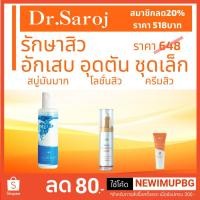 ราคา ชุดรักษาสิว ดร.สาโรช ชุดเล็ก สิวอักเสบ สิวผด สิวอุดตัน รอยดำจากสิว (2619865930)