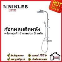 ราคา NIKLES ก๊อกผสมติดผนัง (Thermostatic) พร้อมชุดฝักบัว Rain Shower ขนาด Ø20 ซม. และฝักบัวสายอ่อน D66TH.01.012.05 ชุดฝักบัว (14299039281)