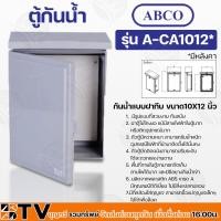 ราคา Abco ตู้กันน้ำ กันน้ำแบบฝาทึบ ขนาด10X12 นิ้ว ผลิตจากพลาสติก ABS เกรด A มีคุณสมบัติดีเยี่ยม รุ่น A-CA1012 (26615751783)