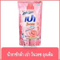 ราคา FernnyBaby เปา PAO Win Wash 700ML น้ำยาซักผ้า เปาน้ำ เปาเข้มข้น เปาวินวอช สูตรเข้มข้น ลิควิด ชนิดถุงเติม เปาวินวอชน้ำ... (6192641108)