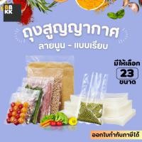 ราคา ถุงซีลสูญญากาศ ลายนูน และ เรียบ ออกใบกำกับได้ ถุงซีล ถุงสูญญากาศ (แพค100ใบ) (21525630064)