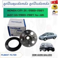 ราคา ลูกปืนล้อหลัง HONDA CITY ZX 2003-2007, JAZZ GD 2003-2007 No-ABS รหัส 42200-SAA-E03 (19883327061)