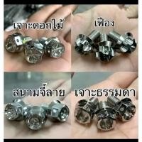 ราคา น๊อตหัวโช๊คหลัง.ตัวบน.Wave125S,R.X /W125 บัง ลม //ดรีม125 /Click /Lead125 และรุ่นอื่นๆ สแตนเลสแท้ ขนาดเท่า ของศูนย์ เดิม (56754389512)