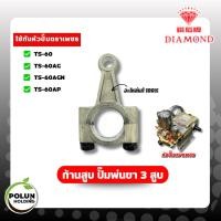 ราคา DIAMOND ก้านสูบครื่องพ่นยา 3 สูบ ขนาด 1 นิ้ว รุ่น TS-60AG/TS-60AGN/TS-60AP (เพชรแท้) ของแท้ 100% (57060790756)
