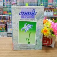 ราคา N8232 หนังสือนิยาย บ่วงดวงใจ สภาพปานกลาง (26552948136)