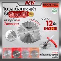 ราคา MARTEC ใบเลื่อย ใบตัดหญ้า ใบเลื่อยตัดหญ้า ใบวงเดือนตัดหญ้า ใบตัดหญ้าวงเดือน ตัดไม้ได้ [ ลับคมได้ , ลับฟันได้ ] 12" x 24T (12527589000)