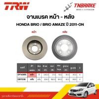 ราคา TRW จานเบรกหน้า ดรัมเบรค สำหรับรถยนต์ Honda Brio / Brio Amaze ปี 2011-on / จานเบรค ฮอนด้า บริโอ้ (26252503103)