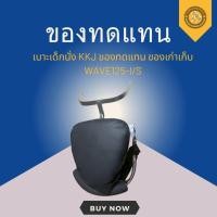ราคา เบาะเด็กนั่ง KKJ ของทดแทน ของเก่าเก็บ WAVE125-I/S (41654222383)