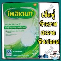 ราคา Polident โพลิเดนท์ เม็ดฟู่ ทำความสะอาดฟันปลอม เม็ดฟู่ 30 เม็ด (42425047521)