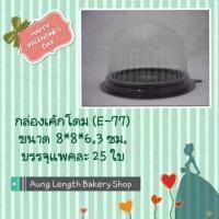 ราคา กล่องเบเกอรี่PET E-77 ฐานน้ำตาล บรรจุ25ชุด/แถว (3611109209)