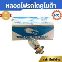ราคา หลอดไฟรถไถคูโบต้า หลอดไฟตารถไถนั่งขับคูโบต้า12V 35/35W หลอดไฟตารถแทรกเตอร์ หลอดไฟตารถไถนา (42179416736)