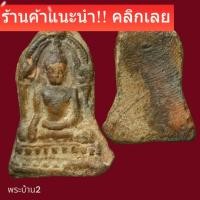 ราคา พระพุทธชินราช ใบเสมา เนื้อดิน กรุวัดใหญ่ พิษณุโลก พิมพ์เล็กหายาก พิจารณาตามรูป (47106254078)