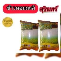 ราคา ข้าวหอมมะลิสุรินทร์100%ข้าวใหม่.5กก.ของแท้แน่นอน (5539682732)