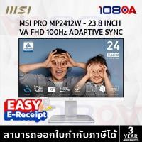 ราคา MSI PRO MP241W E14V แทน MP2412W 23.8” FHD 100Hz ภาพลื่น สีสด คมทุกองศา จอมอนิเตอร์ (42169911346)