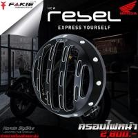 ราคา ครอบไฟหน้า ฝาครอบไฟหน้า HONDA REBEL 300 / REBEL 500 ปี2017-2018 แบรนด์ FAKIE แท้ ของแต่ง Rebel จำหน่ายทั้งปลีกและส่ง (3417942483)