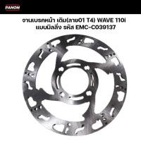 ราคา จานเบรคหน้า เดิม (ลาย01 T4) WAVE 110i , Wave110i , เวฟ110i จานดิสเบรค หน้า แบบมิลลิ่ง รหัส EMC-C039137 (25130351822)