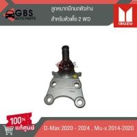 ราคา ลูกหมากปีกนกตัวล่าง สำหรับตัวเตี้ย ISUZU D-max 2020- 2024 , ISUZU Mu-x 2014-2020 แท้ศูนย์ 100% (24478774879)