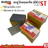 ราคา EUROX ตะปู ST ตะปูยิงคอนกรีต ใช้กับปืนยิง ST64 มีความยาวให้เลือก 18-64 (23550654032)