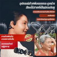 ราคา 【สบายหู ไม่ทำร้ายหู】 HFH หูฟังกระดูกไร้สายช่วยฟัง หูฟังกระดูก/ไร้สาย/ช่วยฟัง/Bone Conduction (54008484525)