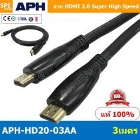 ราคา APH-HD20 ยาว 3 เมตร สาย HDMI Super High Speed Cable 2.0 Version 24K Gold Plated Fully Compatible with HDMI 2.0 up to ... (43379572908)