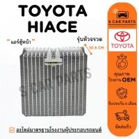 ราคา ตู้แอร์ TOYOTA HIACE PAJERO 92 - 99 (แอร์ตู้หน้า) โตโยต้า ไฮเอซ ปาเจโร่ สปอร์ต 1992 - 1999 คอล์ยเย็น คอยเย็น คอยล์แอร์ (29316308274)