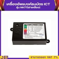 ราคา เครื่องอัพแบงค์ธนบัตร ICT รุ่น NK77(ฝาเหลือง) (43478266784)