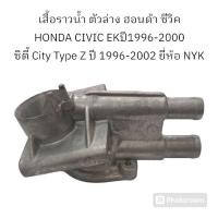 ราคา เสื้อราวน้ำ ตัวล่าง ฮอนด้า ซีวิค HONDA CIVIC EK ปี1996-2000 ซิตี้ City Type Z ปี 1996-2002 ยี่ห้อ NYK (26602693668)