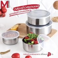 ราคา M KITCHEN QF-K265 กล่องอาหาร กล่องข้าว ชุดกล่องถนอมอาหาร ชุดหม้อสแตนเลส 5 ใบ 10-12-14-16-18 cm (B1) (19576201196)