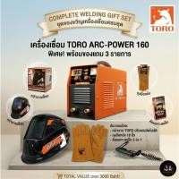 ราคา Toro เครื่องเชื่อม MMA Inverter รุ่น ARC-POWER-160 กระแสไฟเต็ม พร้อมของแถมหลายรายการ #ตู้เชื่อมไฟฟ้า รับประกัน 2 ปี (44129349179)