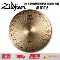 ราคา ฉาบ Zildjian 20" K Constantinople Medium Ride # K1016 * กรุณาสอบถามก่อนสั่งซื้อ * (25796901634)