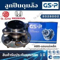 ราคา GSPลูกปืนดุมล้อ(หลัง)ฮอนด้าCR-Vปี07-11GEN3(4WD)2.0,2.4/CRVปี12-ON GEN4(4WD)2.0 (ABSแถบแม่เหล็ก)/9328002 (10933038919)