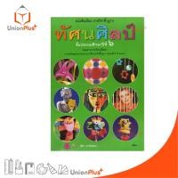 ราคา หนังสือเรียน รายวิชาพื้นฐาน ทัศนศิลป์ ป.6 สกสค. ตามหลักสูตรแกนกลางการศึกษาขั้นพื้นฐาน พุทธศักราช 2551 #9789740197638 (26155946903)