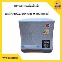 ราคา ปั๊มน้ำอัตโนมัติแรงดันคงที่ HITACHI ขนาด 300 วัตต์ รุ่น WMP300GX3 (11778731881)