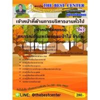 ราคา คู่มือสอบเจ้าหน้าที่ด้านการบริหารงานทั่วไป (เจ้าหน้าที่สหกรณ์) สหกรณ์ออมทรัพย์กรมป่าไม้ จำกัด ปี 67 (25720949361)