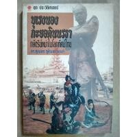 ราคา บุเรงนองกะยอดินนรธา กษัตริย์พม่าในโลกทัศน์ไทย (24271969238)