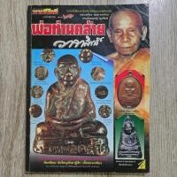 ราคา มหาโพธิ์ ฉบับพิเศษ..พ่อท่านคล้ายวาจาสิทธิ์ (51709068750)